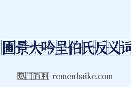 圃景大吟呈伯氏反义词是什么意思的图片